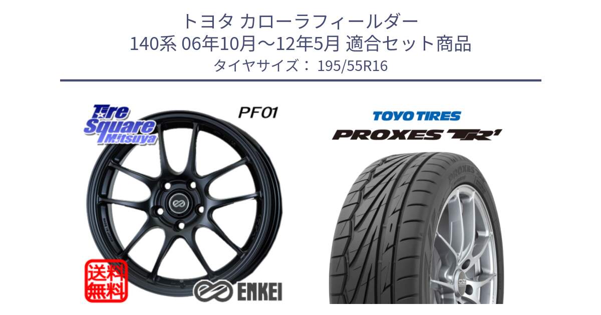 トヨタ カローラフィールダー 140系 06年10月～12年5月 用セット商品です。エンケイ PerformanceLine PF01 ホイール と トーヨー プロクセス TR1 PROXES サマータイヤ 195/55R16 の組合せ商品です。