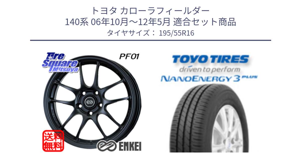 トヨタ カローラフィールダー 140系 06年10月～12年5月 用セット商品です。エンケイ PerformanceLine PF01 ホイール と トーヨー ナノエナジー3プラス サマータイヤ 195/55R16 の組合せ商品です。