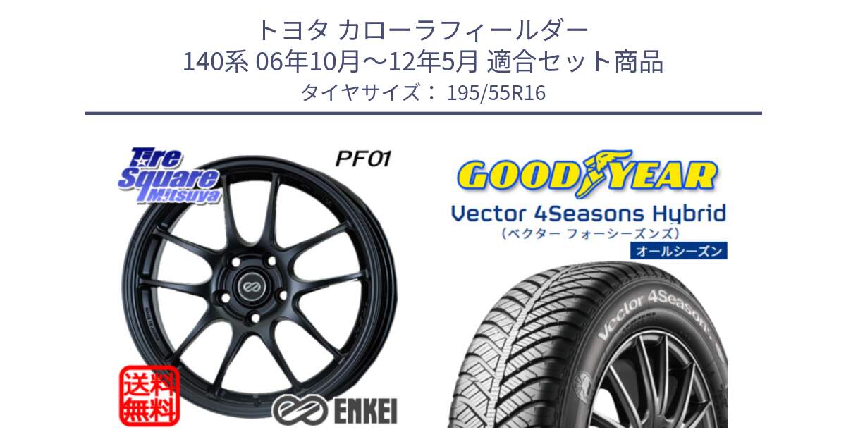 トヨタ カローラフィールダー 140系 06年10月～12年5月 用セット商品です。エンケイ PerformanceLine PF01 ホイール と ベクター Vector 4Seasons Hybrid オールシーズンタイヤ 195/55R16 の組合せ商品です。