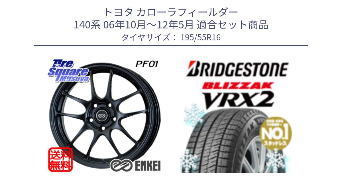 トヨタ カローラフィールダー 140系 06年10月～12年5月 用セット商品です。エンケイ PerformanceLine PF01 ホイール と ブリザック VRX2 スタッドレス ● 195/55R16 の組合せ商品です。