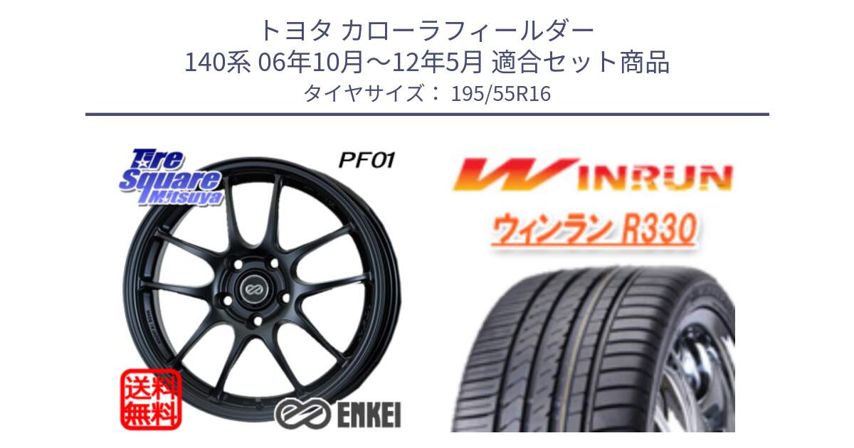 トヨタ カローラフィールダー 140系 06年10月～12年5月 用セット商品です。エンケイ PerformanceLine PF01 ホイール と R330 サマータイヤ 195/55R16 の組合せ商品です。