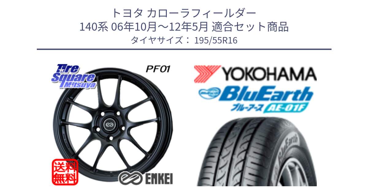 トヨタ カローラフィールダー 140系 06年10月～12年5月 用セット商品です。エンケイ PerformanceLine PF01 ホイール と F8335 ヨコハマ BluEarth AE01F 195/55R16 の組合せ商品です。