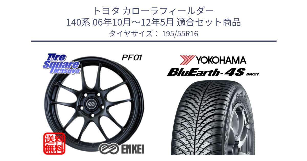 トヨタ カローラフィールダー 140系 06年10月～12年5月 用セット商品です。エンケイ PerformanceLine PF01 ホイール と R3327 ヨコハマ BluEarth-4S AW21 オールシーズンタイヤ 195/55R16 の組合せ商品です。