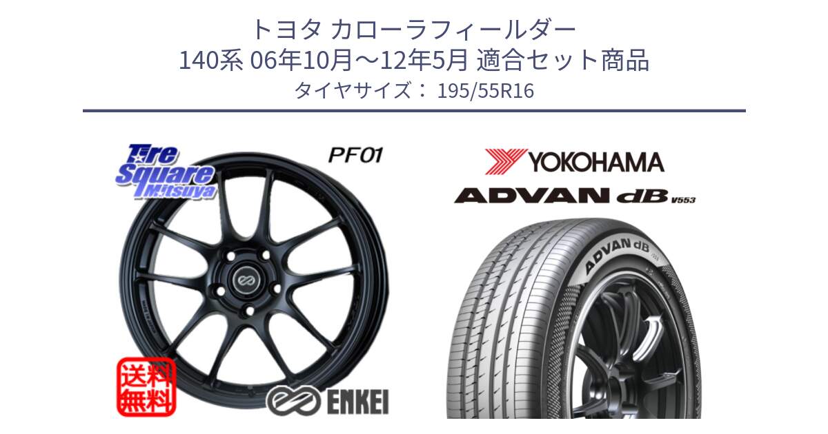 トヨタ カローラフィールダー 140系 06年10月～12年5月 用セット商品です。エンケイ PerformanceLine PF01 ホイール と R9093 ヨコハマ ADVAN dB V553 195/55R16 の組合せ商品です。