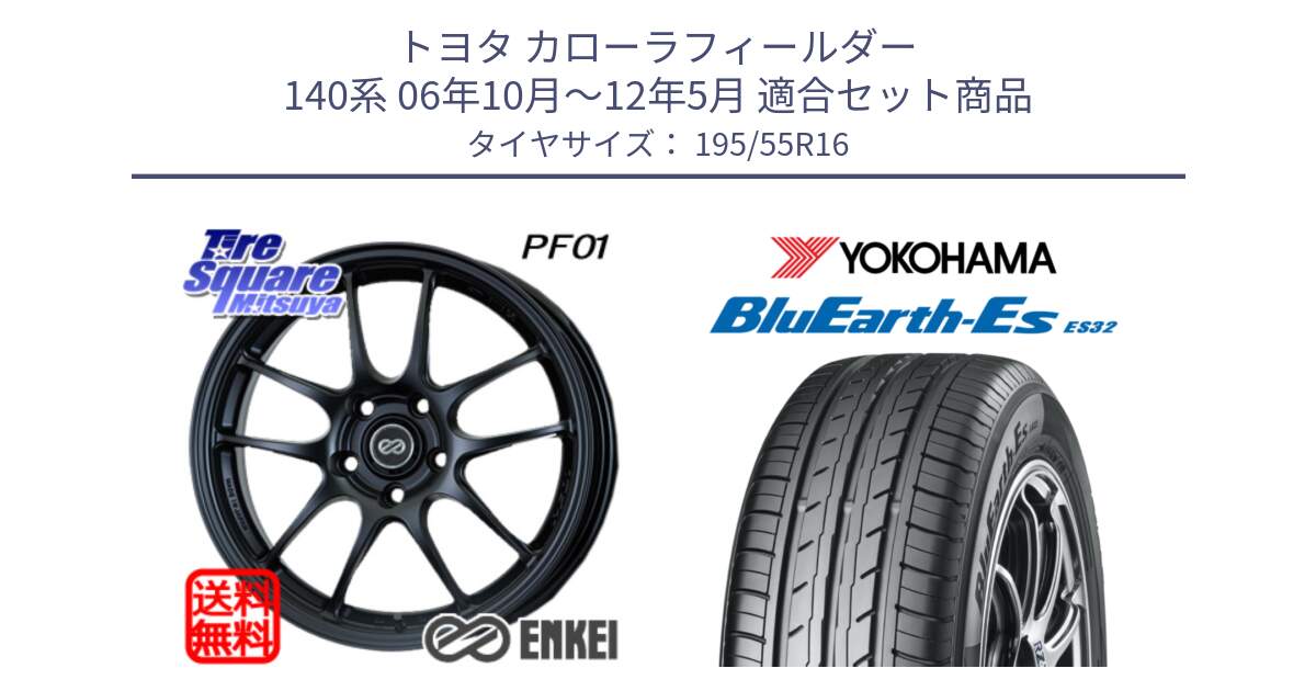 トヨタ カローラフィールダー 140系 06年10月～12年5月 用セット商品です。エンケイ PerformanceLine PF01 ホイール と R2440 ヨコハマ BluEarth-Es ES32 195/55R16 の組合せ商品です。