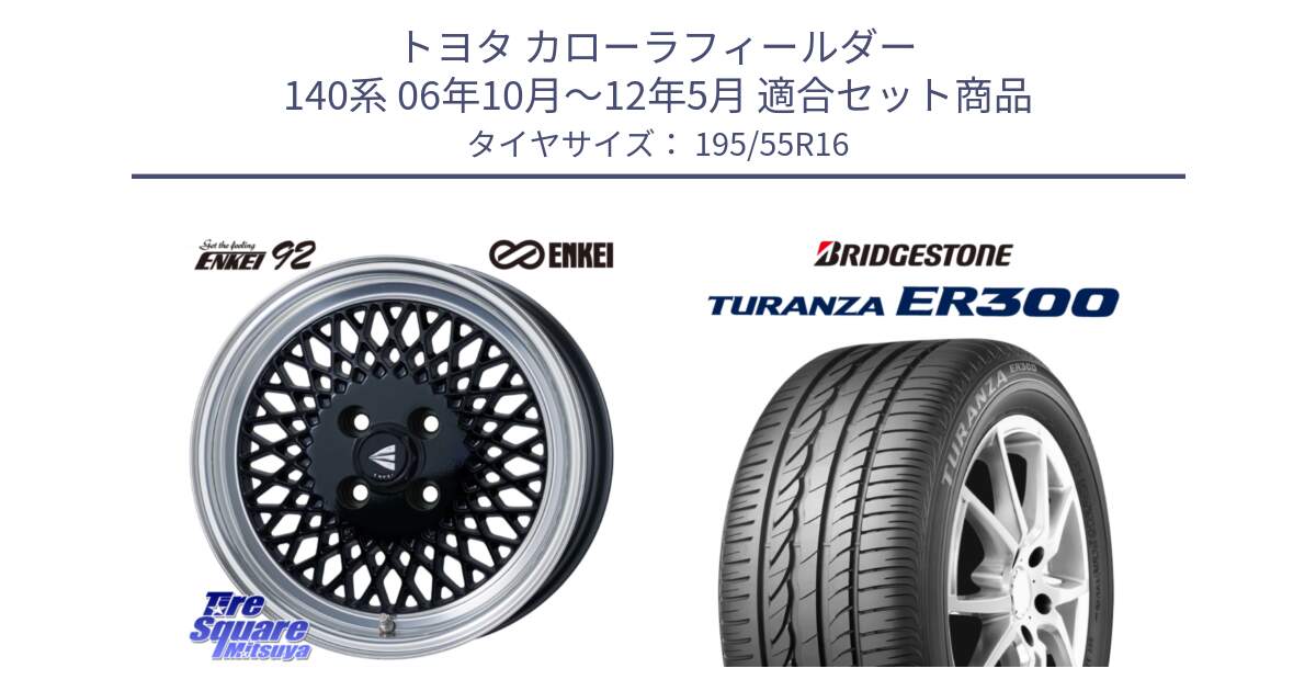 トヨタ カローラフィールダー 140系 06年10月～12年5月 用セット商品です。エンケイ NEO CLASSIC ENKEI92 16インチ と 22年製 ★ TURANZA ER300A eco BMW承認 並行 195/55R16 の組合せ商品です。