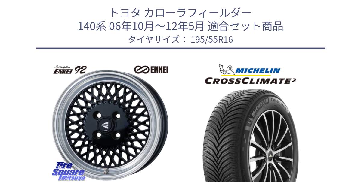 トヨタ カローラフィールダー 140系 06年10月～12年5月 用セット商品です。エンケイ NEO CLASSIC ENKEI92 16インチ と CROSSCLIMATE2 クロスクライメイト2 オールシーズンタイヤ 91V XL 正規 195/55R16 の組合せ商品です。