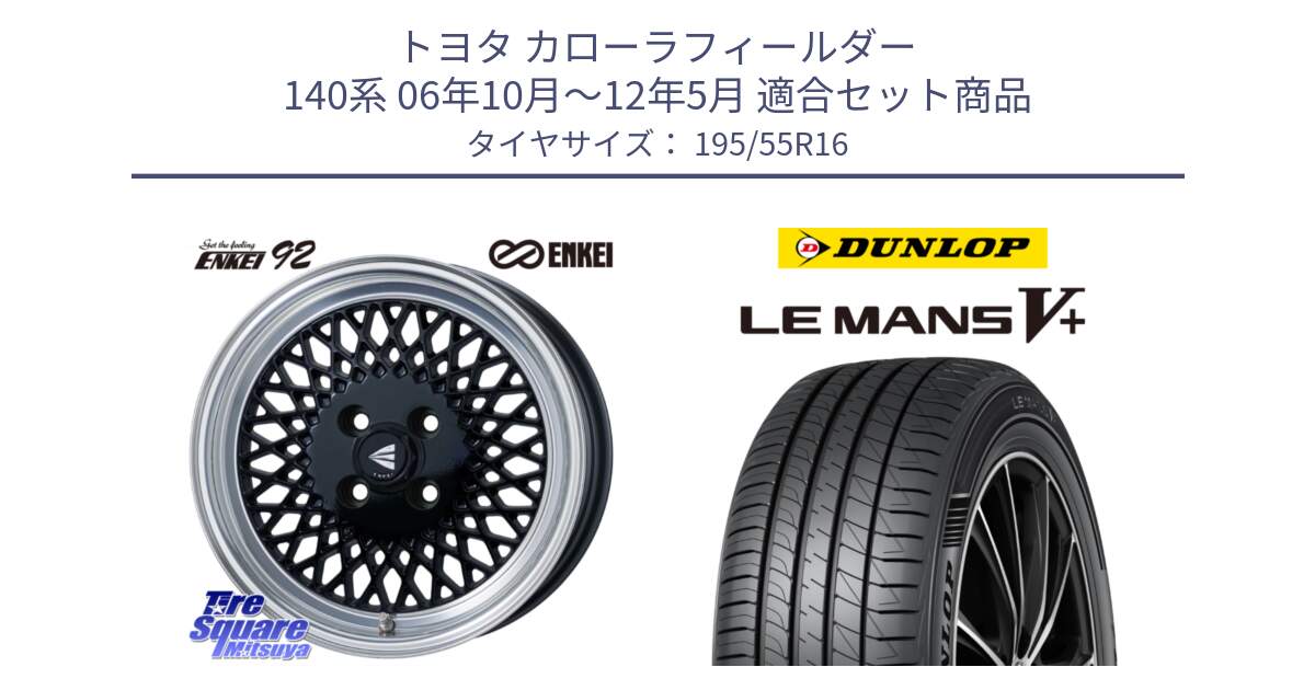 トヨタ カローラフィールダー 140系 06年10月～12年5月 用セット商品です。エンケイ NEO CLASSIC ENKEI92 16インチ と ダンロップ LEMANS5+ ルマンV+ 195/55R16 の組合せ商品です。