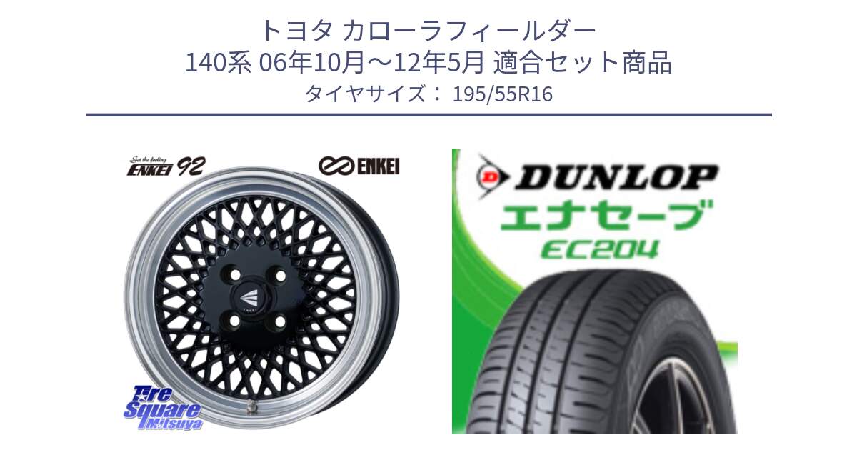 トヨタ カローラフィールダー 140系 06年10月～12年5月 用セット商品です。エンケイ NEO CLASSIC ENKEI92 16インチ と ダンロップ エナセーブ EC204 ENASAVE サマータイヤ 195/55R16 の組合せ商品です。