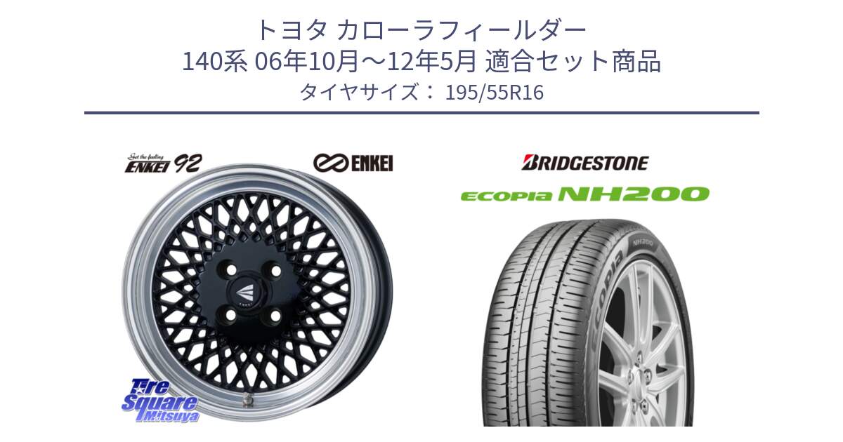 トヨタ カローラフィールダー 140系 06年10月～12年5月 用セット商品です。エンケイ NEO CLASSIC ENKEI92 16インチ と ECOPIA NH200 エコピア サマータイヤ 195/55R16 の組合せ商品です。