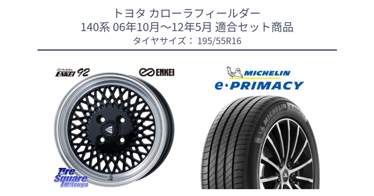 トヨタ カローラフィールダー 140系 06年10月～12年5月 用セット商品です。エンケイ NEO CLASSIC ENKEI92 16インチ と e PRIMACY Eプライマシー 91W XL 正規 195/55R16 の組合せ商品です。