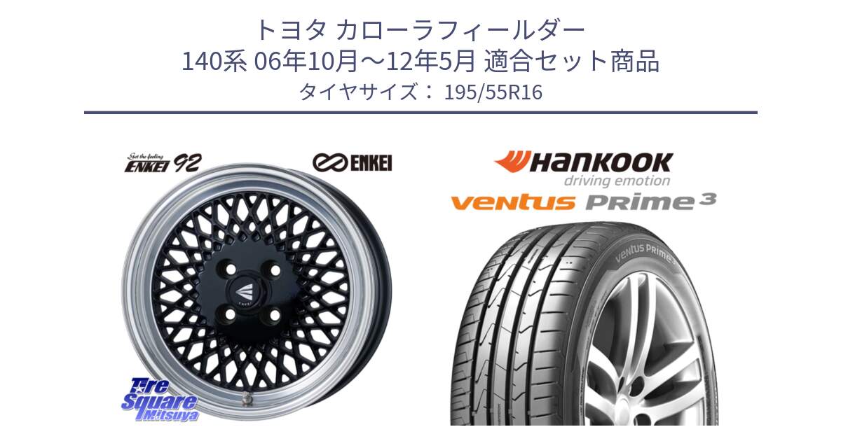 トヨタ カローラフィールダー 140系 06年10月～12年5月 用セット商品です。エンケイ NEO CLASSIC ENKEI92 16インチ と 23年製 ★ ventus PRime3 K125 BMW承認 並行 195/55R16 の組合せ商品です。