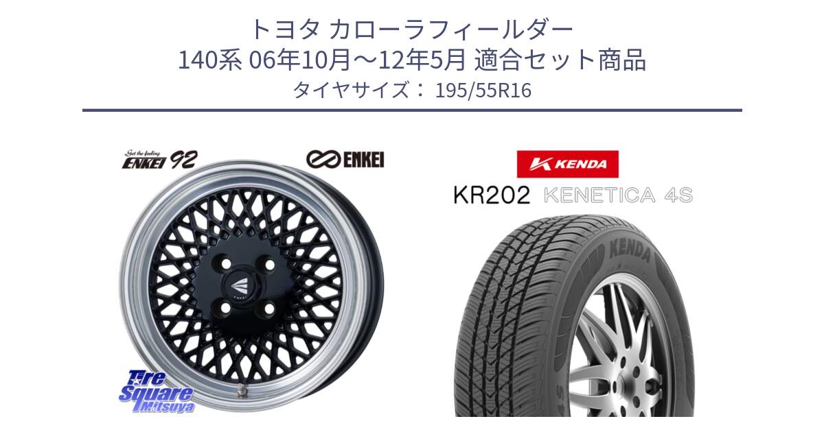 トヨタ カローラフィールダー 140系 06年10月～12年5月 用セット商品です。エンケイ NEO CLASSIC ENKEI92 16インチ と ケンダ KENETICA 4S KR202 オールシーズンタイヤ 195/55R16 の組合せ商品です。