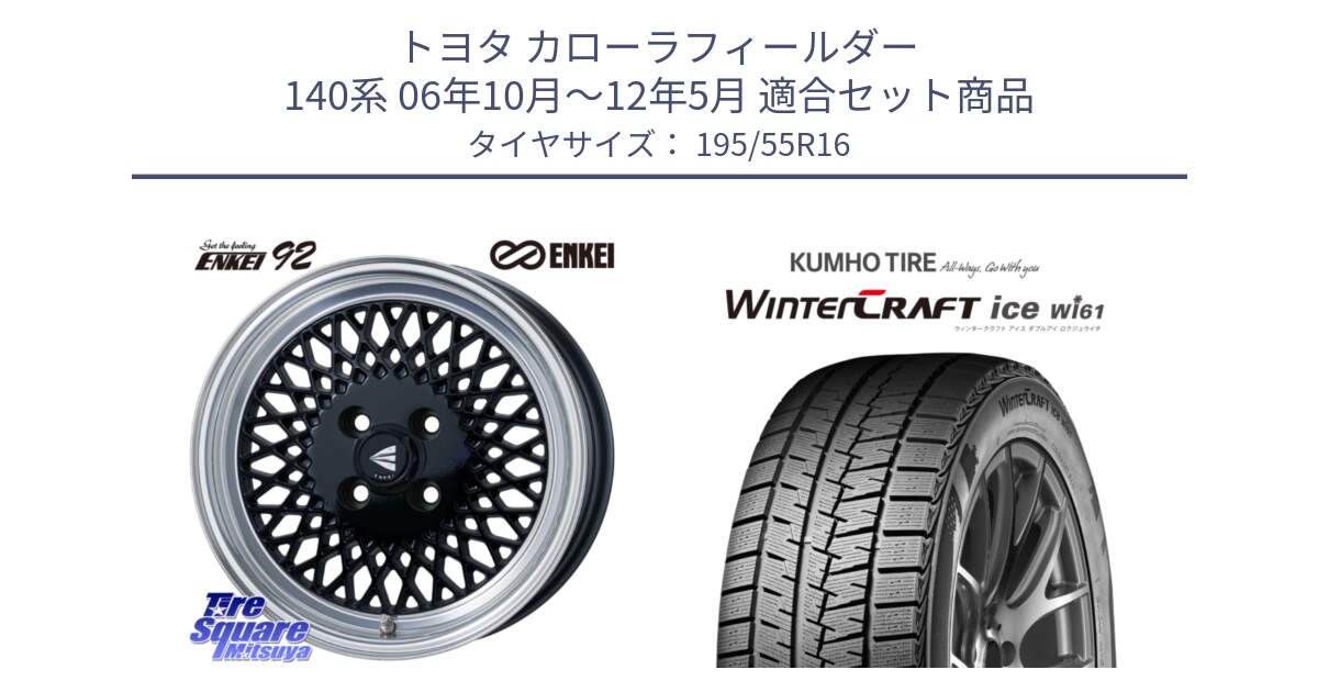 トヨタ カローラフィールダー 140系 06年10月～12年5月 用セット商品です。エンケイ NEO CLASSIC ENKEI92 16インチ と WINTERCRAFT ice Wi61 ウィンタークラフト クムホ倉庫 スタッドレスタイヤ 195/55R16 の組合せ商品です。