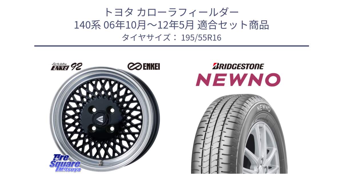 トヨタ カローラフィールダー 140系 06年10月～12年5月 用セット商品です。エンケイ NEO CLASSIC ENKEI92 16インチ と NEWNO ニューノ サマータイヤ 195/55R16 の組合せ商品です。