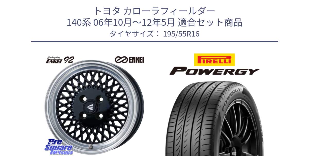 トヨタ カローラフィールダー 140系 06年10月～12年5月 用セット商品です。エンケイ NEO CLASSIC ENKEI92 16インチ と POWERGY パワジー サマータイヤ  195/55R16 の組合せ商品です。