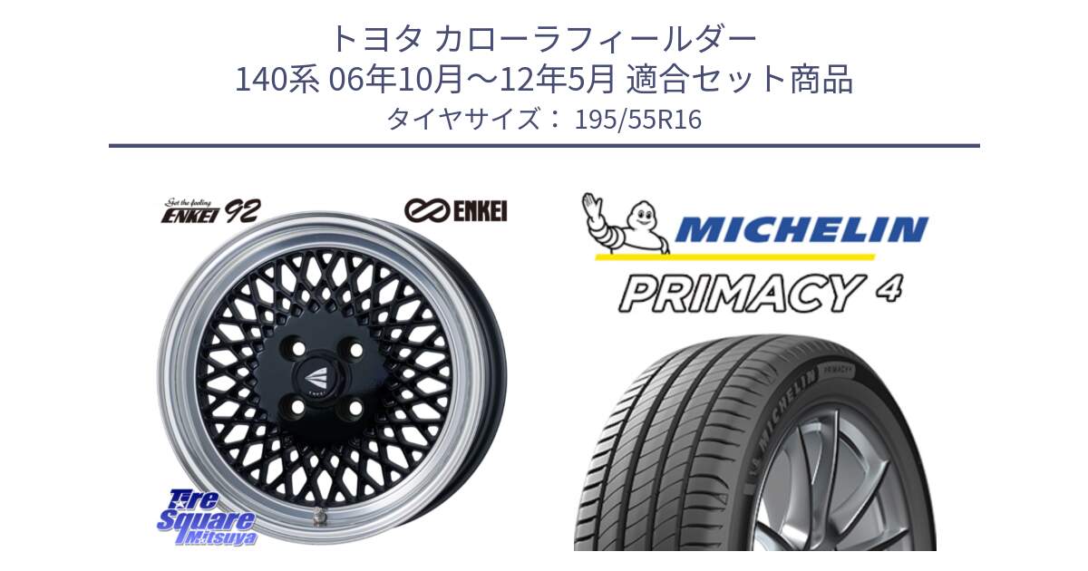 トヨタ カローラフィールダー 140系 06年10月～12年5月 用セット商品です。エンケイ NEO CLASSIC ENKEI92 16インチ と PRIMACY4 プライマシー4 87W ★ 正規 195/55R16 の組合せ商品です。