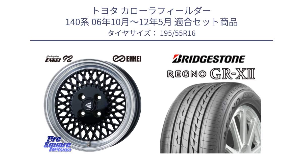 トヨタ カローラフィールダー 140系 06年10月～12年5月 用セット商品です。エンケイ NEO CLASSIC ENKEI92 16インチ と REGNO レグノ GR-X2 GRX2 サマータイヤ 195/55R16 の組合せ商品です。