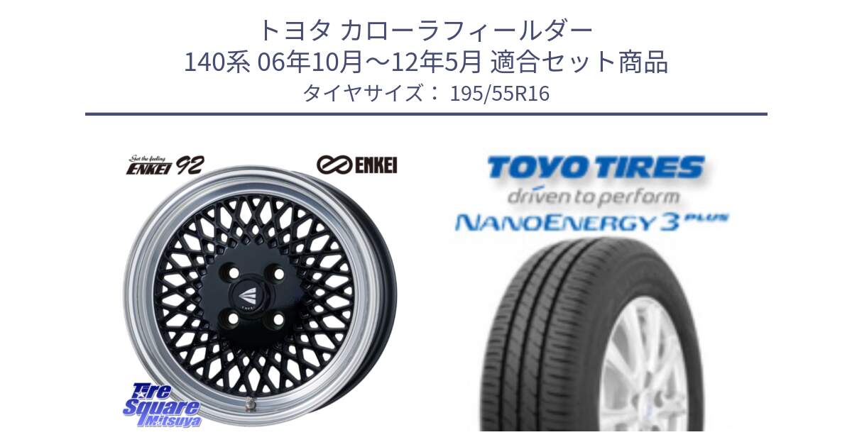 トヨタ カローラフィールダー 140系 06年10月～12年5月 用セット商品です。エンケイ NEO CLASSIC ENKEI92 16インチ と トーヨー ナノエナジー3プラス サマータイヤ 195/55R16 の組合せ商品です。