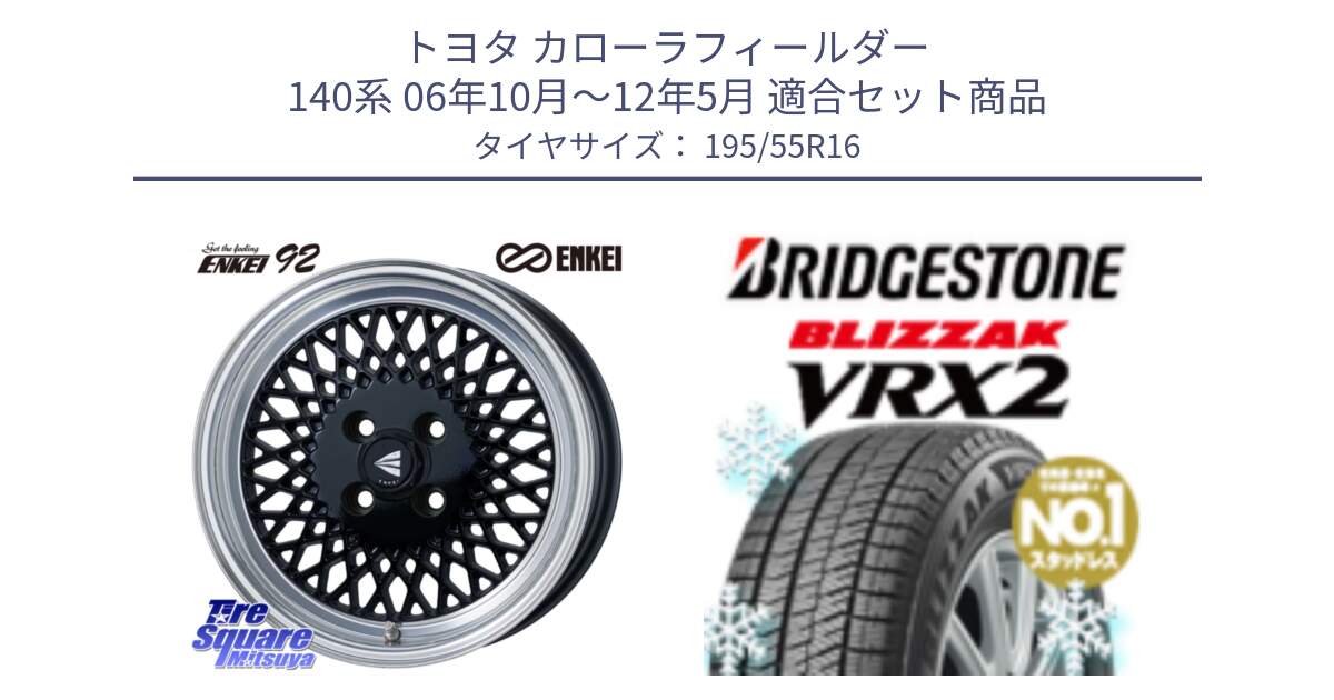 トヨタ カローラフィールダー 140系 06年10月～12年5月 用セット商品です。エンケイ NEO CLASSIC ENKEI92 16インチ と ブリザック VRX2 スタッドレス ● 195/55R16 の組合せ商品です。