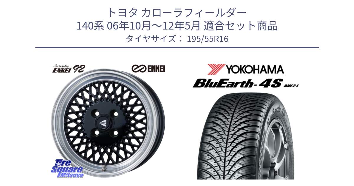 トヨタ カローラフィールダー 140系 06年10月～12年5月 用セット商品です。エンケイ NEO CLASSIC ENKEI92 16インチ と R3327 ヨコハマ BluEarth-4S AW21 オールシーズンタイヤ 195/55R16 の組合せ商品です。