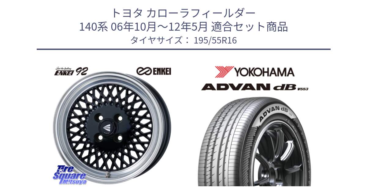 トヨタ カローラフィールダー 140系 06年10月～12年5月 用セット商品です。エンケイ NEO CLASSIC ENKEI92 16インチ と R9093 ヨコハマ ADVAN dB V553 195/55R16 の組合せ商品です。