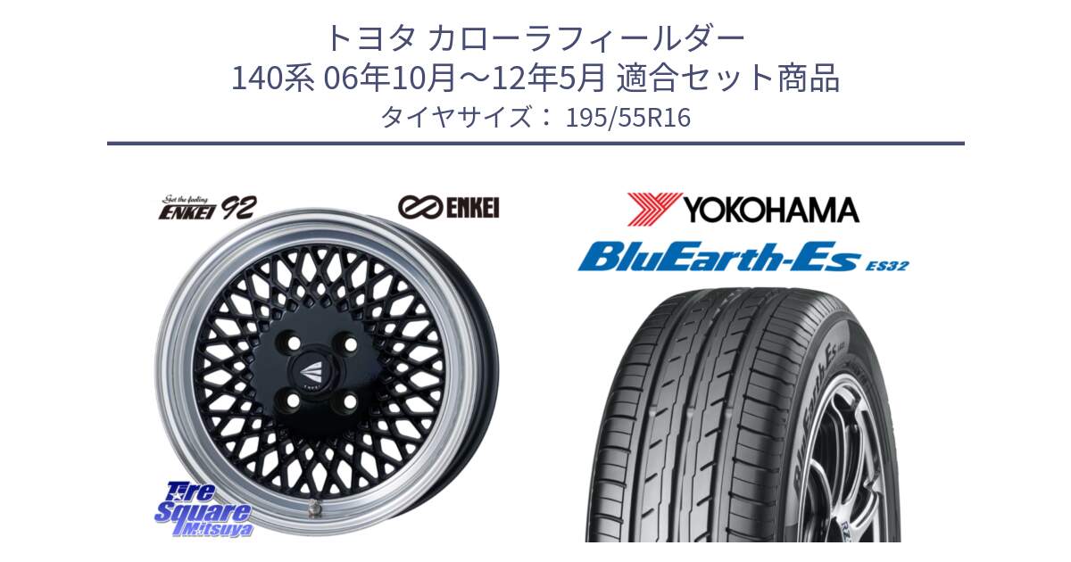 トヨタ カローラフィールダー 140系 06年10月～12年5月 用セット商品です。エンケイ NEO CLASSIC ENKEI92 16インチ と R2440 ヨコハマ BluEarth-Es ES32 195/55R16 の組合せ商品です。