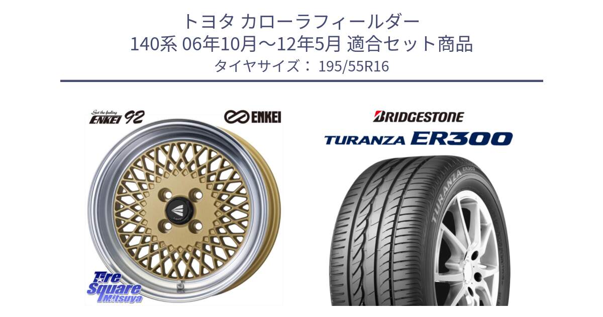 トヨタ カローラフィールダー 140系 06年10月～12年5月 用セット商品です。エンケイ NEO CLASSIC ENKEI92 16インチ と 22年製 ★ TURANZA ER300A eco BMW承認 並行 195/55R16 の組合せ商品です。