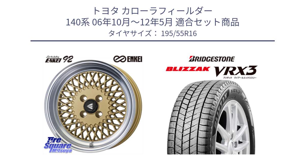 トヨタ カローラフィールダー 140系 06年10月～12年5月 用セット商品です。エンケイ NEO CLASSIC ENKEI92 16インチ と ブリザック BLIZZAK VRX3 スタッドレス 195/55R16 の組合せ商品です。