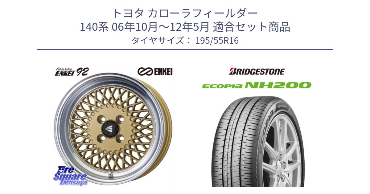 トヨタ カローラフィールダー 140系 06年10月～12年5月 用セット商品です。エンケイ NEO CLASSIC ENKEI92 16インチ と ECOPIA NH200 エコピア サマータイヤ 195/55R16 の組合せ商品です。