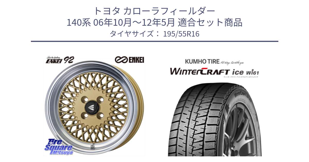 トヨタ カローラフィールダー 140系 06年10月～12年5月 用セット商品です。エンケイ NEO CLASSIC ENKEI92 16インチ と WINTERCRAFT ice Wi61 ウィンタークラフト クムホ倉庫 スタッドレスタイヤ 195/55R16 の組合せ商品です。