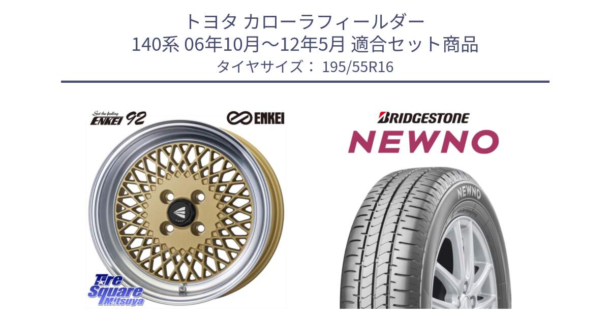 トヨタ カローラフィールダー 140系 06年10月～12年5月 用セット商品です。エンケイ NEO CLASSIC ENKEI92 16インチ と NEWNO ニューノ サマータイヤ 195/55R16 の組合せ商品です。