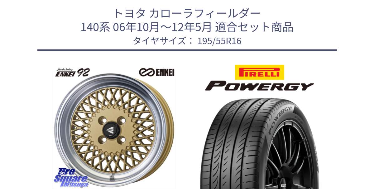 トヨタ カローラフィールダー 140系 06年10月～12年5月 用セット商品です。エンケイ NEO CLASSIC ENKEI92 16インチ と POWERGY パワジー サマータイヤ  195/55R16 の組合せ商品です。