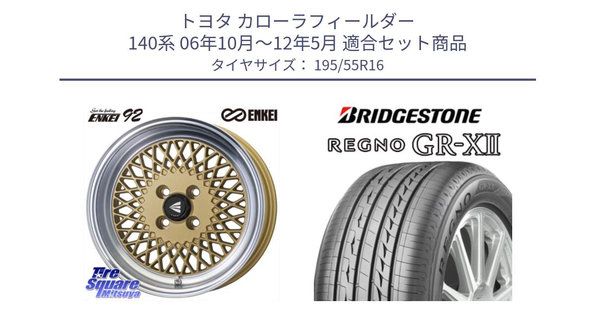 トヨタ カローラフィールダー 140系 06年10月～12年5月 用セット商品です。エンケイ NEO CLASSIC ENKEI92 16インチ と REGNO レグノ GR-X2 GRX2 サマータイヤ 195/55R16 の組合せ商品です。