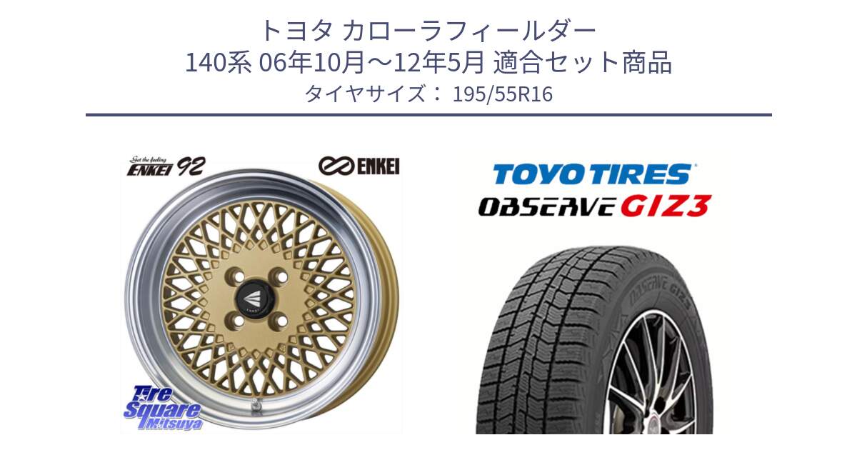 トヨタ カローラフィールダー 140系 06年10月～12年5月 用セット商品です。エンケイ NEO CLASSIC ENKEI92 16インチ と OBSERVE GIZ3 オブザーブ ギズ3 2024年製 スタッドレス 195/55R16 の組合せ商品です。