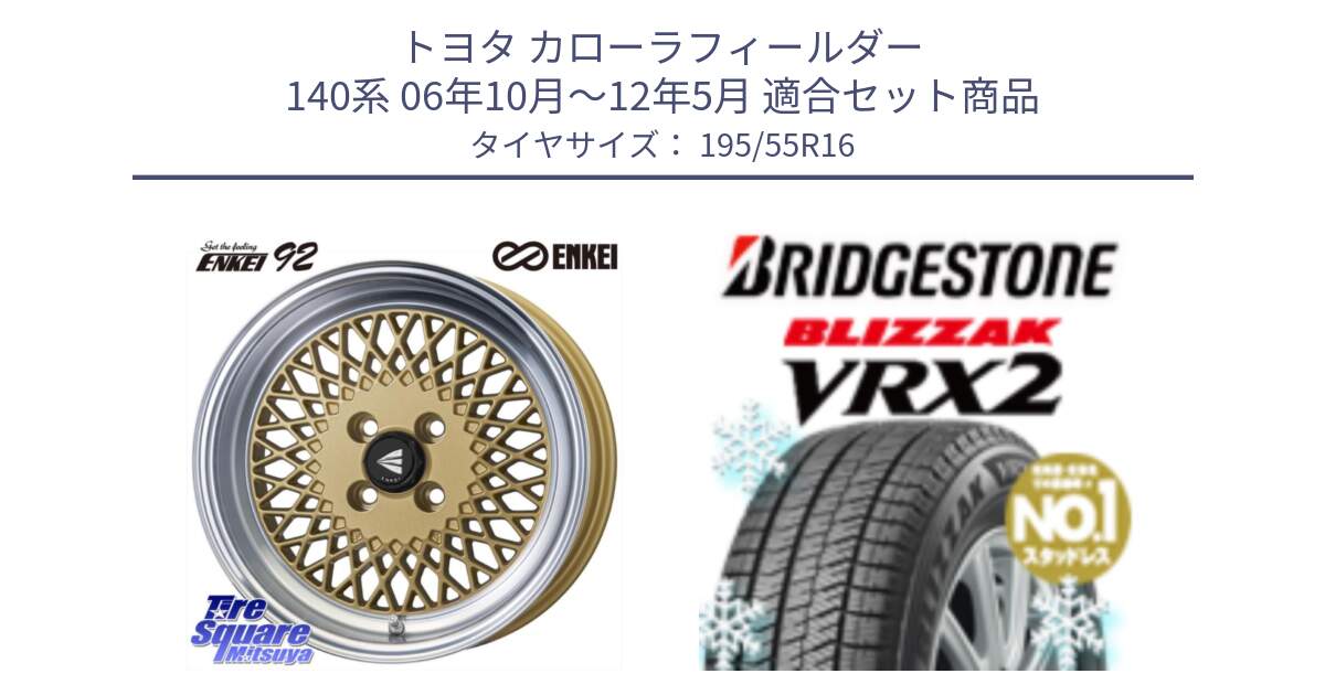 トヨタ カローラフィールダー 140系 06年10月～12年5月 用セット商品です。エンケイ NEO CLASSIC ENKEI92 16インチ と ブリザック VRX2 スタッドレス ● 195/55R16 の組合せ商品です。