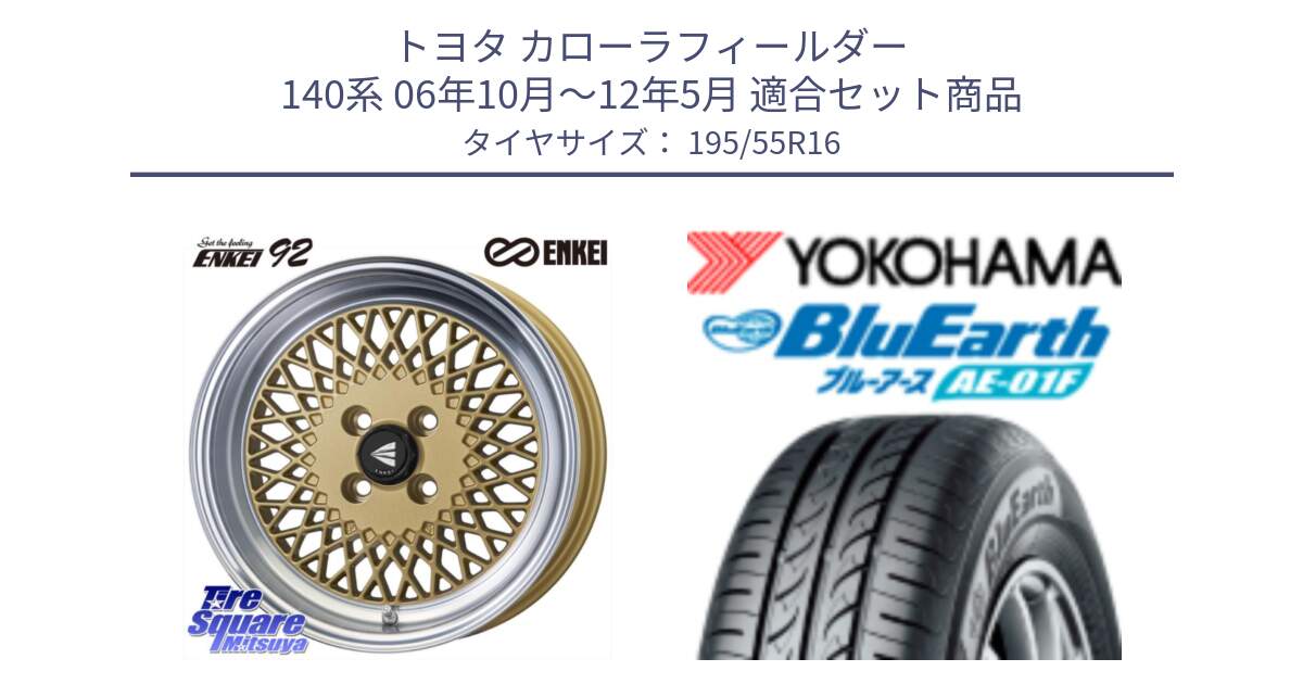 トヨタ カローラフィールダー 140系 06年10月～12年5月 用セット商品です。エンケイ NEO CLASSIC ENKEI92 16インチ と F8335 ヨコハマ BluEarth AE01F 195/55R16 の組合せ商品です。