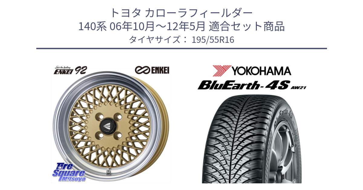 トヨタ カローラフィールダー 140系 06年10月～12年5月 用セット商品です。エンケイ NEO CLASSIC ENKEI92 16インチ と R3327 ヨコハマ BluEarth-4S AW21 オールシーズンタイヤ 195/55R16 の組合せ商品です。