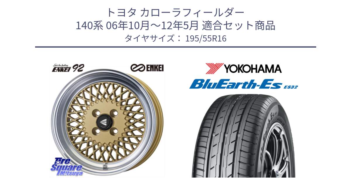 トヨタ カローラフィールダー 140系 06年10月～12年5月 用セット商品です。エンケイ NEO CLASSIC ENKEI92 16インチ と R2440 ヨコハマ BluEarth-Es ES32 195/55R16 の組合せ商品です。