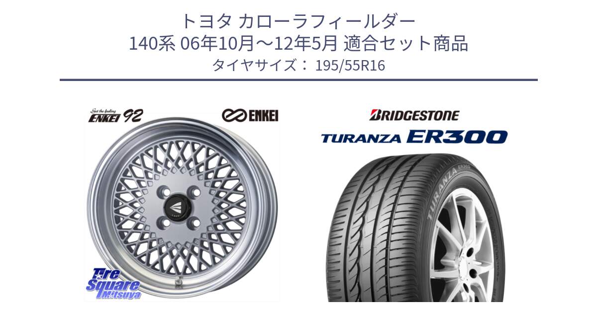 トヨタ カローラフィールダー 140系 06年10月～12年5月 用セット商品です。エンケイ NEO CLASSIC ENKEI92 SILVER 16インチ と 22年製 ★ TURANZA ER300A eco BMW承認 並行 195/55R16 の組合せ商品です。