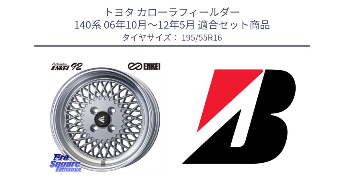 トヨタ カローラフィールダー 140系 06年10月～12年5月 用セット商品です。エンケイ NEO CLASSIC ENKEI92 SILVER 16インチ と 23年製 XL TURANZA ECO ENLITEN 並行 195/55R16 の組合せ商品です。