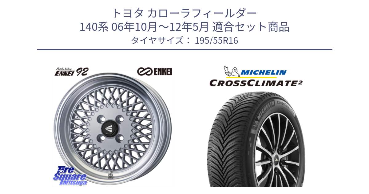 トヨタ カローラフィールダー 140系 06年10月～12年5月 用セット商品です。エンケイ NEO CLASSIC ENKEI92 SILVER 16インチ と CROSSCLIMATE2 クロスクライメイト2 オールシーズンタイヤ 91V XL 正規 195/55R16 の組合せ商品です。