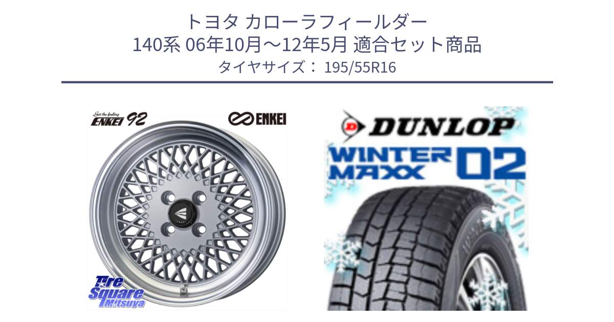 トヨタ カローラフィールダー 140系 06年10月～12年5月 用セット商品です。エンケイ NEO CLASSIC ENKEI92 SILVER 16インチ と ウィンターマックス02 WM02 ダンロップ スタッドレス 195/55R16 の組合せ商品です。