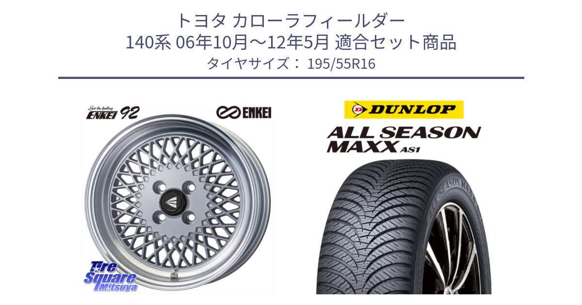 トヨタ カローラフィールダー 140系 06年10月～12年5月 用セット商品です。エンケイ NEO CLASSIC ENKEI92 SILVER 16インチ と ダンロップ ALL SEASON MAXX AS1 オールシーズン 195/55R16 の組合せ商品です。