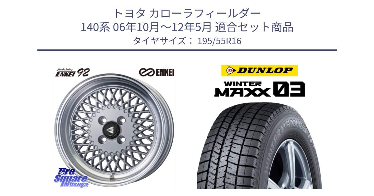 トヨタ カローラフィールダー 140系 06年10月～12年5月 用セット商品です。エンケイ NEO CLASSIC ENKEI92 SILVER 16インチ と ウィンターマックス03 WM03 ダンロップ スタッドレス 195/55R16 の組合せ商品です。