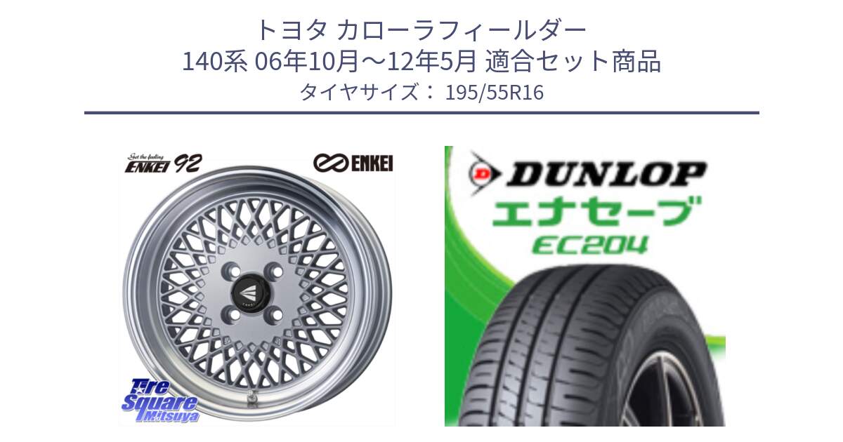 トヨタ カローラフィールダー 140系 06年10月～12年5月 用セット商品です。エンケイ NEO CLASSIC ENKEI92 SILVER 16インチ と ダンロップ エナセーブ EC204 ENASAVE サマータイヤ 195/55R16 の組合せ商品です。