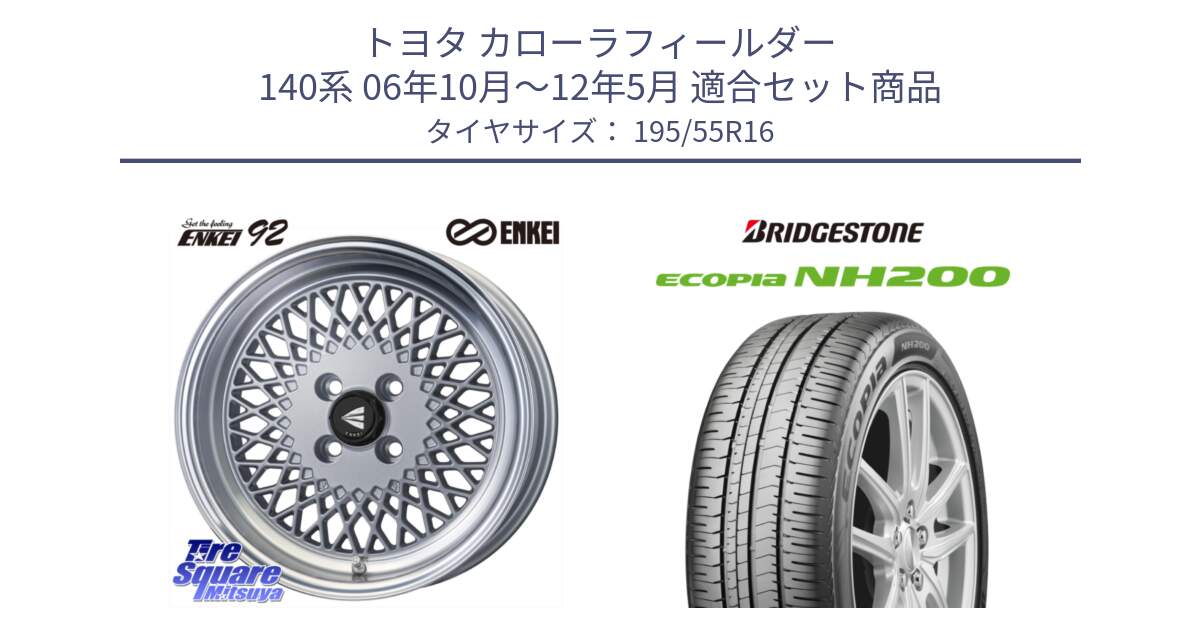 トヨタ カローラフィールダー 140系 06年10月～12年5月 用セット商品です。エンケイ NEO CLASSIC ENKEI92 SILVER 16インチ と ECOPIA NH200 エコピア サマータイヤ 195/55R16 の組合せ商品です。