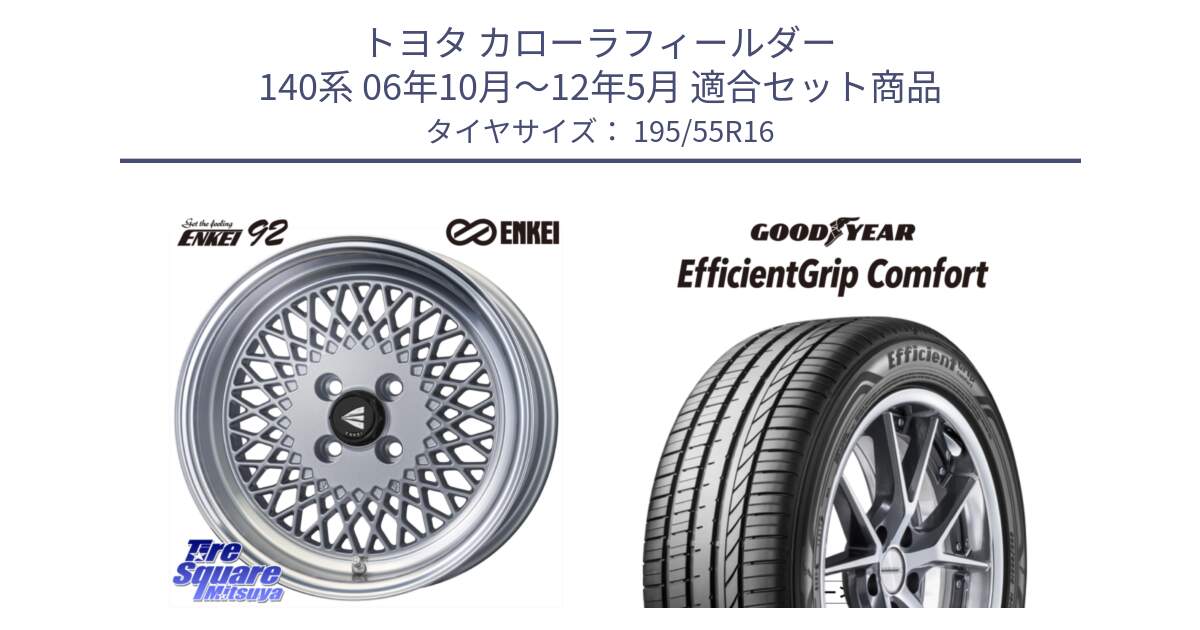 トヨタ カローラフィールダー 140系 06年10月～12年5月 用セット商品です。エンケイ NEO CLASSIC ENKEI92 SILVER 16インチ と EffcientGrip Comfort サマータイヤ 195/55R16 の組合せ商品です。