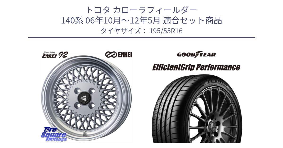 トヨタ カローラフィールダー 140系 06年10月～12年5月 用セット商品です。エンケイ NEO CLASSIC ENKEI92 SILVER 16インチ と EfficientGrip Performance エフィシェントグリップ パフォーマンス XL AO1 正規品 新車装着 サマータイヤ 195/55R16 の組合せ商品です。