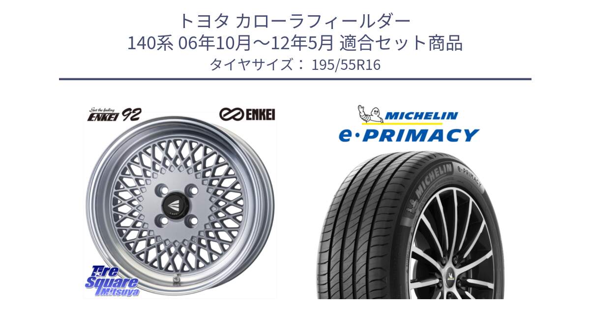 トヨタ カローラフィールダー 140系 06年10月～12年5月 用セット商品です。エンケイ NEO CLASSIC ENKEI92 SILVER 16インチ と e PRIMACY Eプライマシー 91W XL 正規 195/55R16 の組合せ商品です。